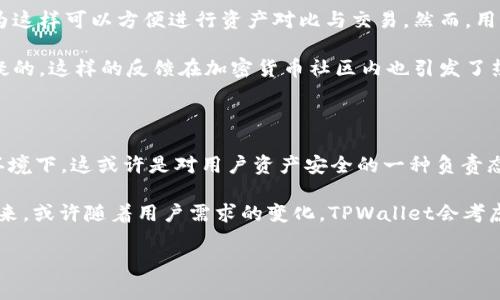 TPWallet能使用多开分身吗？探讨数字钱包的多重应用

在如今这个数字化飞速发展的时代，数字钱包的使用频率日趋增加。尤其是TPWallet，它以其安全性和便捷性，成为了许多用户进行加密资产管理的主要选择。然而，随之而来的是一个问题：TPWallet是否支持多开分身？今天，我们就来深入探讨一下这个话题...

一、什么是TPWallet？

TPWallet，简单来说，就是一个数字资产管理工具，旨在为用户提供一个安全、方便的环境来存储和管理他们的加密货币。这款钱包不仅支持多种主流数字货币，还提供了流畅的用户体验，深入人心，逐渐成为了加密圈的热门产品。那么，TPWallet究竟具有什么样的优势呢？...

二、TPWallet的主要特点

谈到TPWallet，我们不禁要提到它的一些独特功能，比如：

ul
    listrong安全性：/strong采用了多重加密技术，确保用户资产的安全性不容忽视。/li
    listrong用户友好界面：/strong新手也能轻松上手，界面操作流畅且直观。/li
    listrong多币种支持：/strong除了主流币种，TPWallet还支持各类小众数字资产，满足不同用户需求。/li
    listrong社区支持：/strong拥有强大的社区支持和及时的技术更新，这让用户对其信任度大幅提升。/li
/ul

这些功能让TPWallet在竞争激烈的数字钱包市场中脱颖而出，但也引发了一些用户的好奇，尤其是对于多开分身的可行性...

三、多开分身是什么？

“多开分身”其实就是指在同一设备上同时登录多个账户的功能。对于一些用户来说，尤其是重度用户，比如交易员、矿工等，他们可能希望在同一设备上同时管理多个钱包账户，以便监控不同资产的变动，以及进行交易...这就使得多开分身的需求显得尤为迫切。

四、TPWallet是否支持多开分身？

要回答这个问题，我们首先要了解TPWallet本身的设计理念和技术实现方式。strong目前/strong, TPWallet并不推荐用户使用多开分身。尽管其结构支持使用多个账户，但并不鼓励在同一设备上多次登录，因为这样可能会导致安全隐患，增加个人资产被黑客攻击的风险...

事实上，TPWallet强调用户的资产安全优先。开发团队认为，分身登录可能导致身份混淆、信息泄露等问题，因此不推荐此类做法。此外，TPWallet的用户协议中也隐含了这样的警告...

五、现实中的操作方式

那么，用户在使用TPWallet时，应该如何进行灵活操作呢？这里有一些建议：

ul
    listrong使用不同设备：/strong如果你有多台设备，比如电脑和手机，可以分别在不同的设备上登录不同的账户。/li
    listrong使用浏览器隐身模式：/strong如果在电脑上操作，可以通过浏览器的隐身模式来登录不同的账户，但这仍然有一定的风险。/li
    listrong进行资产分类：/strong将不同类型的资产存在不同的钱包里，避免混淆，同时也能提高安全性。/li
/ul

这样做不仅能够有效地管理多个账户，还是降低风险的一种方式。虽然这种方法无法完全满足“多开分身”的需求，但却是更为安全的选择...

六、用户的声音：使用体验与反馈

不少TPWallet的用户对于“多开分身”表达了自己的看法。有用户表示希望能够在同一台设备上管理多个账户，因为这样可以方便进行资产对比与交易。然而，用户界面设计师也指出，当前的设计意在保护用户安全，实在是难以兼顾两难的局面...

更有用户分享了他们的经验——通过多设备登录来同时管理资产，虽然不如多开分身方便，但安全性却是毋庸置疑的。这样的反馈在加密货币社区内也引发了热烈讨论...

七、总结

总体而言，TPWallet是一款非常出色的数字钱包，安全性高且功能丰富。虽然其并不支持多开分身，但在当前市场环境下，这或许是对用户资产安全的一种负责态度。我们呼吁用户在使用过程中务必要保持警惕，选择更为安全的操作方式管理自己的资产...

综上所述，TPWallet的“多开分身”或许在某些需求上无法满足，但它所提供的安全保障无疑是用户最为看重的。未来，或许随着用户需求的变化，TPWallet会考虑更多的功能改进，而在此之前，用户仍需理性看待数字资产管理的复杂性...

TPWallet, 多开分身, 数字钱包, 加密资产/guanjianci