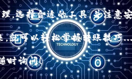 在进行区块链转账时，具体步骤可能会因不同平台或钱包而有所不同。以下是一个简单的指南，帮助你理解如何在区块链上进行转账。

### 一、了解区块链转账的概念

区块链技术是一种去中心化的分布式账本技术，任何转账或交易都需要在网络中的所有节点上进行验证。这让区块链上的交易变得透明且不可篡改。了解这些基本概念，可以帮助你更好地理解转账的过程。

### 二、选择合适的钱包

在进行区块链转账之前，你需要选择一个合适的钱包。根据你的需求，有多种类型的钱包可供选择，包括：

ul
    li热钱包（在线钱包）/li
    li冷钱包（硬件钱包）/li
    li纸钱包/li
/ul

热钱包便于随时随地进行交易，而冷钱包则提供更高的安全性。选择适合你需求的钱包是非常重要的。

### 三、获取目标地址

在进行转账之前，你需要获取接收方的区块链地址。这是一个类似于银行账户的识别码，每个地址都是独一无二的。在使用任何数字货币转账时，务必准确输入接收方的地址...

### 四、进行转账的具体步骤

1. **打开你的钱包应用**: 找到并打开你选择的钱包应用，无论是手机应用还是网页钱包。
   
2. **选择转账功能**: 在钱包界面中，通常会有“发送”或“转账”的选项，点击进入。

3. **输入接收方地址**: 将你获取的接收方地址粘贴到指定的位置。务必检查地址的准确性，因为错误的地址可能导致资金永久丢失...

4. **输入转账金额**: 输入你希望转账的金额。确认金额后，也可以查看相关的网络手续费。

5. **确认并发送**: 仔细检查以上信息，然后点击发送按钮。在某些情况下，你可能还需要输入密码或确认信息。

6. **查看交易状态**: 转账完成后，你可以查看交易的状态。有时候，交易需要几分钟到几小时才能在区块链上确认。

### 五、注意事项

在进行区块链转账时，有一些需要特别注意的事项：

ul
    li**确保网络稳定**: 不要在网络信号弱的情况下进行交易，以免造成中断。/li
    li**保持钱包安全**: 定期更新你的密码，并开启双重认证来增强安全性。/li
    li**了解手续费**: 不同的钱包和交易所可能会收取不同的手续费，提前了解可以帮助你减少额外成本。/li
/ul

### 六、转账常见问题解答

1. **转账需要多久？**
转账时间取决于网络的拥堵程度以及矿工的确认速度，通常从几分钟到几个小时不等。

2. **如果地址错误怎么办？**
如果地址错误，转账很可能无法找回。因此，在转账之前务必仔细检查接收方地址。

3. **如何查找交易状态？**
你可以通过区块链浏览器，在输入交易哈希后查看交易状态及相关信息。

### 七、总结

在区块链转账的过程中，虽然步骤看似简单，但每一步都需要格外小心。通过理解工作原理，选择合适的工具，并注意安全性，才能更顺利地进行资金的转移。

总之，区块链的世界充满可能与挑战。虽然技术听上去复杂，但只要认真阅读、一步一步来，就可以轻松掌握转账技巧...

希望这些信息能帮助你更好地理解如何在区块链上进行转账。如果还有其他疑问，欢迎随时询问！