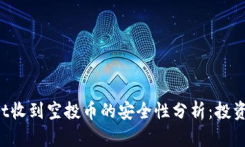 TPWallet收到空投币的安全性分析：投资者必读！