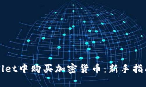 如何在TPWallet中购买加密货币：新手指南与省钱技巧