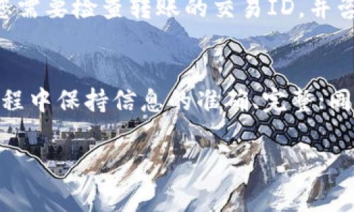 对于将资金从OK交易所转移到TP Wallet（TP钱包），我们需要详细了解整个过程，包括选择合适的数字货币、确认交易地址、以及转账的注意事项等。为了确保您在进行交易时的安全性和顺利性，以下是详细的步骤和相关信息。

第一步：了解OK交易所和TP钱包
OK交易所是一个知名的数字货币交易平台，提供多种加密货币的买卖服务。而TP钱包，则是一种支持多种区块链资产的数字钱包，用户不仅可以在其中存储和管理自己的数字资产，还可以进行链上交易。

在开始转账之前，您需要确保：
1. 自己在OK交易所和TP钱包上都已经完成账户注册并通过实名认证；
2. 确认您的TP钱包能够接收您要转移的数字货币，因为不同的钱包支持的币种可能不同。

第二步：选择合适的数字货币
首先，您需要在OK交易所选择您想要转移的数字货币。通常，用户会转移一些主流的数字货币，如比特币（BTC）、以太坊（ETH）等。但不要忘了，您需要确认这些币种在您的TP钱包中是可以接收的。

在选择资金种类时，您还应该考虑以下几点：
ul
    li交易费用：不同的数字货币转账手续费不一，您需要选择一种费用较低的币种，尤其是在大额转账时更为重要。/li
    li转账速度：如果您急需资金，可以选择转账速度较快的币种，例如USDT（泰达币）一般转账较快。/li
/ul

第三步：获取TP钱包地址
在进行转账前，您需要获取TP钱包中对应币种的接收地址。具体操作如下：
ol
    li打开TP钱包，进入“资产”页面。/li
    li选择您想要接收的数字货币。/li
    li点击“接收”按钮，复制显示的接收地址。/li
/ol

在获取地址时，请务必确认自己复制的是正确的地址。如果您复制错误或者发送到错误的地址，那么您的资金可能会永久丢失，这...真的让人心痛呀。

第四步：在OK交易所发起转账
完成上一步后，您需要返回到OK交易所进行转账操作。以下是具体步骤：
ol
    li登录OK交易所账户，进入“资产管理”页面。/li
    li找到您想要转账的数字货币，点击“提取”或“提币”。/li
    li在弹出的窗口中粘贴您在TP钱包中获取的接收地址。/li
    li输入您要转账的金额，并确认相关费用。/li
    li再次核对所有信息确认无误后，点击“确认”按钮。/li
/ol

在此过程中，请务必保持警惕，确保转账信息的准确性——因为一个小小的错误可能会造成无法挽回的损失。

第五步：确认交易状态
发起转账后，您可以在OK交易所查看交易状态。通常情况下，这笔交易应该会在区块链上得到确认。

您也可以通过TP钱包查询：

1. 打开TP钱包，进入“资产”页面；
2. 选择该币种，查看是否有新到账的记录。

如果资金没有及时到达，请不要惊慌，可能只是网络延迟，稍等片刻再查看。但如果长时间未到账，您需要检查转账的交易ID，并咨询相关客服以获取帮助。

总结：安全和谨慎是转账的关键
将资金从OK交易所转移到TP钱包，并不是一件难事，但其中的每一步都需谨慎对待。记住在转账过程中保持信息的准确、完整；同时，时刻关注您的资产安全，这才是最重要的——毕竟，数字资产的保全才是我们的最终目标。

希望这些信息能够帮助您顺利完成转账！如有更多问题，欢迎随时咨询。