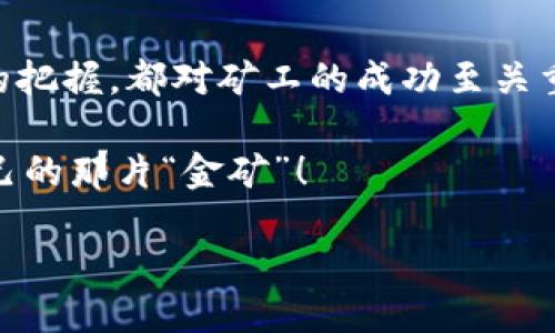 区块链矿机挖币的盈利原理图表

在区块链的世界中，挖矿不仅是获取数字货币的关键途径，也是理解区块链运作的基础。许多人对于“挖矿”这个词感到既神秘又令人好奇——它是如何运作的？为何有人靠挖矿赚取丰厚的利润？为了了解这些问题，我们需要深入探讨区块链矿机的盈利原理。

一、什么是区块链挖矿？

挖矿是指通过计算机硬件解决复杂的数学问题，以验证交易并将其写入区块链的过程。成功解决问题的矿工会获得奖励——通常是新生成的数字货币。这一过程不仅确保了区块链的安全性与完整性，同时也是维护交易记录的基础。

而区块链矿机，则是专门为挖矿而设计的计算机硬件。随着加密货币市场的兴起，越来越多人开始关注这一领域...

二、挖矿的盈利原理

关于挖矿的盈利，有几个关键因素需要考虑——包括矿机性能、电力成本、网络难度、币价波动等。我们来看如何通过这些要素来理解挖矿的盈利原理。

h41. 矿机性能/h4

矿机的性能直接影响挖矿效率。高性能矿机会增加你在挖矿过程中找到区块的概率。比如，ASIC矿机通常比CPU或GPU矿机更有效率，这就是为何专业矿工愿意投资昂贵的设备...他们希望通过提供更强大的算力来提升收入。

h42. 电力成本/h4

挖矿是一个资源密集型的过程，电力消耗是矿工面临的最大开支之一。因此，选择合适的电力供应商、避免高峰时段用电，是决定盈利的关键。比如，在电价较低的地区设立矿场，可以大幅降低成本——这就是为何很多矿工选择在某些地区进行集中挖矿...

h43. 网络难度/h4

随着越来越多的矿工加入网络，挖矿的难度会逐渐增加——这是比特币等加密货币设定的一种机制。网络难度的提高意味着你需要更多的算力来保持盈利，从而影响整个挖矿经济。矿工们常常需要时刻关注这一动态，适时调整自己的挖矿策略，以求在变化中寻找到最优解。

h44. 币价波动/h4

币价的波动直接影响矿工的收入——如果你挖到的币价上涨，你的收入就会随之增加；反之亦然。市场情绪、项目进展、法规变化等都可能带来影响，因此，挖矿不仅是技术活，也是商业判断与风险管控的综合体现...

三、挖矿盈利的潜在挑战

虽然挖矿的理论盈利原理很美好，但实际操作中，矿工们面临许多挑战——如竞争加剧、电力上涨、设备故障等。每个因素都可能影响利润，甚至有些矿工可能因为市场不利而陷入亏损...

h41. 竞争加剧/h4

随着越来越多的人进入挖矿领域，竞争变得日益激烈。大型矿场通过高效设备和专业管理占据市场，而普通矿工在这种环境下生存压力倍增。为了保持竞争力，许多小矿工开始选择组建矿池，以分摊成本，提高成功率，这是一种应对竞争的方式，但也意味着要分享收益……

h42. 电力成本上升/h4

短期内电力价格上涨常常会让刚刚入行的矿工感到措手不及，一旦你固定了投资和运营成本，但却发现电费成了影响盈利的头号敌人，这种生意的脆弱让很多人失去了对挖矿的信心。

h43. 设备维护与升级/h4

矿机也需要维护，及时升级新的设备以应对市场变化、提升挖矿效率。如果不及时处理这些问题，矿工的收入可能会大幅下降，甚至面临“被淘汰”的风险… 然而，选择合适的设备与维护方案需要精心的规划与投入，这也是许多矿工苦恼的地方。

四、成功挖矿的策略

面对市场的不确定性，许多成功的矿工都采用了一些策略，以提升自己的盈利能力...那么，他们究竟是如何做到的呢？

h41. 硬件投资策略/h4

投资高效的矿机是成功的基础。然而，选择矿机时，不仅需要关注其算力，还需综合考虑价格、能耗及品牌信誉。一些品牌在稳定性和售后服务上表现突出，也许更能让你在长远的挖矿运营中减少麻烦与损失……

h42. 成本控制/h4

制定详细的财务预算、选择低电价地区、合理安排挖矿时间...都是控制成本的有效策略。在电价波动大的时期，选择最佳的挖矿时间窗口可以显著提升你的利润空间。

h43. 加入矿池/h4

很多独立矿工为了提高成功率，选择加入矿池。矿池是由许多矿工共同参与的一种合作模式，通过集结算力，来获取更高的挖矿成功率并分享收益。这种方案虽然会降低单独矿工的收入，但在竞争激烈的市场环境下，稳定的收益也许更为重要...

结语

挖矿的盈利原理深邃而复杂，一般人可能无法一时了解完整的逻辑...但无论是矿机的性能、电力的选择，还是对市场动态的把握，都对矿工的成功至关重要。对即将踏入这个领域的新手而言，正确的心态与科学的规划，是通往成功的桥梁...

最终，挖矿不仅仅是技术的较量，更是商业与智慧的结合——希望每个努力的矿工都能在这片的数字荒野中，找到属于自己的那片“金矿”！

挖掘利润：区块链矿机盈利的秘密