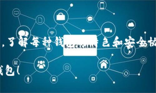 选择合适的钱包来存储泰达币（Tether，USDT）是一个非常重要的决策。由于USDT是广泛使用的稳定币，它可以在多种区块链网络上进行交易，比如以太坊、波场和Omni协议等。因此，在选择钱包时，您需要确保该钱包支持您所使用的区块链。以下是一些建议：

1. 热钱包
热钱包是指始终连接互联网的钱包，适合频繁交易的用户。
推荐热钱包：
ul
  liTrust Wallet：支持多种资产，包括USDT，用户界面友好，安全性较高。/li
  liExodus：一个跨平台的桌面和移动钱包，支持各种加密货币，便于管理和交易。/li
  liMetaMask：虽然主要是一个以太坊钱包，但也支持ERC-20代币，包括USDT。/li
/ul

2. 冷钱包
冷钱包不连接互联网，适合长期存储资产。
推荐冷钱包：
ul
  liLedger Nano S/X：硬件钱包，可以存储多种加密货币，安全性极高。/li
  liTrezor：另一种受欢迎的硬件钱包，支持USDT等多种代币，用户界面友好。/li
/ul

3. 钱包选择的考虑因素
选择一个合适的钱包时，您需要考虑多个因素：
ul
  listrong安全性：/strong钱包的安全措施，比如私钥管理和备份选项。/li
  listrong用户体验：/strong界面是否友好，易于使用。/li
  listrong兼容性：/strong是否支持您使用的区块链网络和其他加密货币。/li
  listrong备份和恢复功能：/strong钱包是否提供便捷的备份和恢复选项，避免资产丢失。/li
/ul

4. 如何选择适合自己的钱包
首先明确您的使用需求。如果您是短期交易者，热钱包或许更适合；如果您是长期投资者，冷钱包将更加安全。再者，了解每种钱包的特色和安全协议，选出最适合您个人情况的那一款。

在选择和使用加密钱包时，关键是保持警惕，确保账户和私钥的安全。希望这篇文章能帮助您找到合适的泰达币钱包！