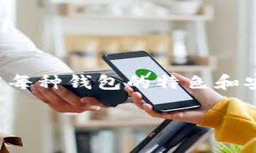 选择合适的钱包来存储泰达币（Tether，USDT）是一个非常重要的决策。由于USDT是广泛使用的稳定币，它可以在多种区块链网络上进行交易，比如以太坊、波场和Omni协议等。因此，在选择钱包时，您需要确保该钱包支持您所使用的区块链。以下是一些建议：

1. 热钱包
热钱包是指始终连接互联网的钱包，适合频繁交易的用户。
推荐热钱包：
ul
  liTrust Wallet：支持多种资产，包括USDT，用户界面友好，安全性较高。/li
  liExodus：一个跨平台的桌面和移动钱包，支持各种加密货币，便于管理和交易。/li
  liMetaMask：虽然主要是一个以太坊钱包，但也支持ERC-20代币，包括USDT。/li
/ul

2. 冷钱包
冷钱包不连接互联网，适合长期存储资产。
推荐冷钱包：
ul
  liLedger Nano S/X：硬件钱包，可以存储多种加密货币，安全性极高。/li
  liTrezor：另一种受欢迎的硬件钱包，支持USDT等多种代币，用户界面友好。/li
/ul

3. 钱包选择的考虑因素
选择一个合适的钱包时，您需要考虑多个因素：
ul
  listrong安全性：/strong钱包的安全措施，比如私钥管理和备份选项。/li
  listrong用户体验：/strong界面是否友好，易于使用。/li
  listrong兼容性：/strong是否支持您使用的区块链网络和其他加密货币。/li
  listrong备份和恢复功能：/strong钱包是否提供便捷的备份和恢复选项，避免资产丢失。/li
/ul

4. 如何选择适合自己的钱包
首先明确您的使用需求。如果您是短期交易者，热钱包或许更适合；如果您是长期投资者，冷钱包将更加安全。再者，了解每种钱包的特色和安全协议，选出最适合您个人情况的那一款。

在选择和使用加密钱包时，关键是保持警惕，确保账户和私钥的安全。希望这篇文章能帮助您找到合适的泰达币钱包！