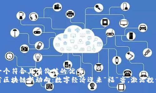 思考一个符合且有价值的优秀  
福建省区块链新动向：数字经济迎来“福”音，激活投资热潮