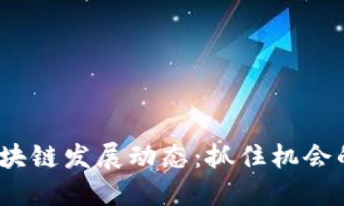 2023年区块链发展动态：抓住机会的黄金时代