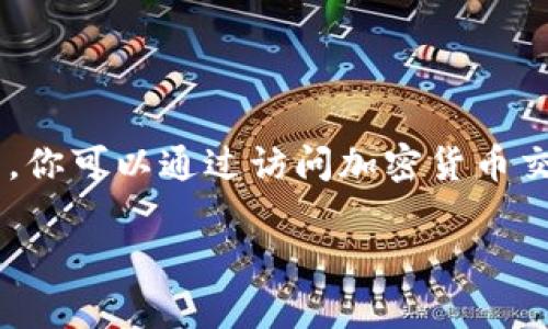 截至我最后的信息更新为止，镭达区块链币（通常被称为Rada Coin或相应的名称）的价格因市场波动而有所不同。你可以通过访问加密货币交易所网站（如CoinMarketCap、CoinGecko等）来查看其最新价格。这些平台会提供实时的价格信息和市场走势图。

如果你想了解更多关于镭达币的背景，发展动态或者交易量等信息，欢迎随时问我！