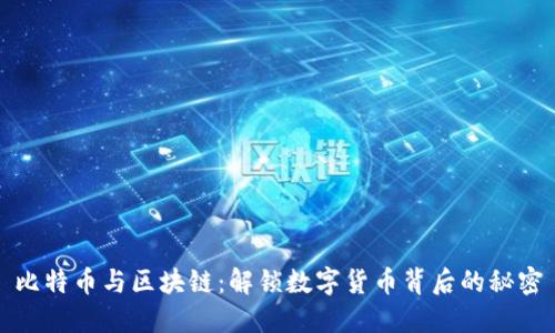 比特币与区块链：解锁数字货币背后的秘密