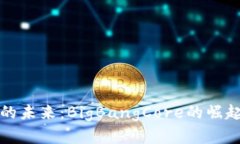 探索区块链的未来：BigBangCore的崛起与技术变革