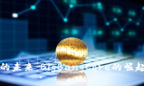 探索区块链的未来：BigBangCore的崛起与技术变革