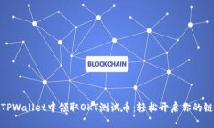 如何在TPWallet中领取OKT测试币：轻松开启你的链上