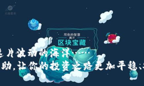 tpwallet被盗了，能找回来吗？与数字资产安全同行！
tpwallet,数字资产,钱包安全,找回资金/guanjianci

导言：数字资产的安全风险
近年来，数字资产的兴起让越来越多的人加入了这一新兴的投资领域。tpwallet作为一个流行的数字钱包，因其便捷性和安全性受到了很多用户的青睐。然而，随着使用人数的增加，相关的安全问题也随之而来……而“被盗”这个词，似乎成为了用户梦魇中最常见的一个关键词。那么，如果你的tpwallet真的被盗了，能找回来吗？

理解tpwallet盗窃的逻辑
在探讨如何找回被盗资金之前，我们需要首先了解一下盗窃行为的性质。大多数情况下，数字资产被盗主要有几种原因：
ul
    listrong钓鱼攻击：/strong攻击者通过假冒网站或链接来窃取用户的登录凭证。/li
    listrong恶意软件：/strong一些病毒或木马可以记录下用户的输入，甚至远程控制手机或电脑。/li
    listrong社交工程：/strong通过心理操控，攻击者可能会让用户主动透露他们的私钥或助记词。/li
/ul
了解这些，才能更好地防范被盗风险。但是……一旦发生了，我们该如何处理呢？

被盗后第一时间的紧急处理
如果你发现自己的网站或钱包被盗，第一步，保持冷静。这...并不容易，但焦虑并不会解决问题。接下来，可以尝试以下步骤：
ul
    listrong立即更改密码：/strong如果你依然能够访问你的tpwallet，立刻更改密码，并启用双重认证（2FA）。/li
    listrong检查交易记录：/strong查看最近的交易，记录下可疑的交易信息，以便后续处理。/li
    listrong通知客服：/strong联系tpwallet的客服，报告被盗事件，了解他们的建议和支持。/li
    listrong冻结账户：/strong如果可能，联系tpwallet以申请冻结你的账户，防止更多的损失。/li
/ul
此时，时间是关键，但理智和冷静更是必不可少的……

能否找回被盗资金？
此时，可能会有人问，资金真的能找回来吗？答案是：这要视情况而定。
1. **资金是否被转移**：如果资金已经被转移到另一个钱包上，找回的几率几乎为零。由于区块链的匿名性和不可逆转性，使得找到盗窃者极为困难。
2. **可调查的交易**：有时，资金会在交易所上交易，或者转移到一个可以追踪的地址。在这种情况下，你可以尝试联系交易所，提供详细的信息，看看他们是否能够协助追踪。
3. **法律途径**：如果损失金额巨大，可以考虑法律维权，报告给警方或者寻求相关法律援助。但要提醒你，这个过程可能长且复杂。
这……并不是所有人都能接受的现实。有的人，甚至宁愿倾家荡产，也不愿意让别人知道自己的不幸……

增强数字资产安全的建议
为了尽量避免被盗的风险，tiwallet使用者可以采取一些预防措施……毕竟，未雨绸缪总是好事。以下是一些实用的安全建议：
ul
    listrong使用强密码：/strong选择复杂且唯一的密码，避免使用易被猜测的个人信息。/li
    listrong定期备份助记词：/strong将助记词安全地备份在不同的地方，不要将其存储在网络设备上。/li
    listrong启用双重认证：/strong即使密码被盗，启用双重认证也能够增加一层保护。/li
    listrong保持软件更新：/strong确保你的钱包软件和设备始终更新到最新版本，以减少安全漏洞。/li
/ul
记住，一次投资不止是资金的投入，更多的是信息和保护的掌握……

总结：数字资产的未来与安全之道
随着数字资产的不断发展，应对相关安全问题的策略也会不断更新。在这个快速变化的环境中，我们每个人都必须不断学习、适应，才能平稳航行于这片波动的海洋……
如果你正在使用tpwallet或其他数字钱包，了解并重视安全问题，不仅是对自己资产的保护，也是对未来投资的负责。希望今天的探讨能对你有所帮助，让你的投资之路更加平稳、安全。