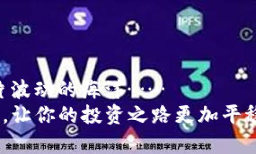 tpwallet被盗了，能找回来吗？与数字资产安全同行！
tpwallet,数字资产,钱包安全,找回资金/guanjianci

导言：数字资产的安全风险
近年来，数字资产的兴起让越来越多的人加入了这一新兴的投资领域。tpwallet作为一个流行的数字钱包，因其便捷性和安全性受到了很多用户的青睐。然而，随着使用人数的增加，相关的安全问题也随之而来……而“被盗”这个词，似乎成为了用户梦魇中最常见的一个关键词。那么，如果你的tpwallet真的被盗了，能找回来吗？

理解tpwallet盗窃的逻辑
在探讨如何找回被盗资金之前，我们需要首先了解一下盗窃行为的性质。大多数情况下，数字资产被盗主要有几种原因：
ul
    listrong钓鱼攻击：/strong攻击者通过假冒网站或链接来窃取用户的登录凭证。/li
    listrong恶意软件：/strong一些病毒或木马可以记录下用户的输入，甚至远程控制手机或电脑。/li
    listrong社交工程：/strong通过心理操控，攻击者可能会让用户主动透露他们的私钥或助记词。/li
/ul
了解这些，才能更好地防范被盗风险。但是……一旦发生了，我们该如何处理呢？

被盗后第一时间的紧急处理
如果你发现自己的网站或钱包被盗，第一步，保持冷静。这...并不容易，但焦虑并不会解决问题。接下来，可以尝试以下步骤：
ul
    listrong立即更改密码：/strong如果你依然能够访问你的tpwallet，立刻更改密码，并启用双重认证（2FA）。/li
    listrong检查交易记录：/strong查看最近的交易，记录下可疑的交易信息，以便后续处理。/li
    listrong通知客服：/strong联系tpwallet的客服，报告被盗事件，了解他们的建议和支持。/li
    listrong冻结账户：/strong如果可能，联系tpwallet以申请冻结你的账户，防止更多的损失。/li
/ul
此时，时间是关键，但理智和冷静更是必不可少的……

能否找回被盗资金？
此时，可能会有人问，资金真的能找回来吗？答案是：这要视情况而定。
1. **资金是否被转移**：如果资金已经被转移到另一个钱包上，找回的几率几乎为零。由于区块链的匿名性和不可逆转性，使得找到盗窃者极为困难。
2. **可调查的交易**：有时，资金会在交易所上交易，或者转移到一个可以追踪的地址。在这种情况下，你可以尝试联系交易所，提供详细的信息，看看他们是否能够协助追踪。
3. **法律途径**：如果损失金额巨大，可以考虑法律维权，报告给警方或者寻求相关法律援助。但要提醒你，这个过程可能长且复杂。
这……并不是所有人都能接受的现实。有的人，甚至宁愿倾家荡产，也不愿意让别人知道自己的不幸……

增强数字资产安全的建议
为了尽量避免被盗的风险，tiwallet使用者可以采取一些预防措施……毕竟，未雨绸缪总是好事。以下是一些实用的安全建议：
ul
    listrong使用强密码：/strong选择复杂且唯一的密码，避免使用易被猜测的个人信息。/li
    listrong定期备份助记词：/strong将助记词安全地备份在不同的地方，不要将其存储在网络设备上。/li
    listrong启用双重认证：/strong即使密码被盗，启用双重认证也能够增加一层保护。/li
    listrong保持软件更新：/strong确保你的钱包软件和设备始终更新到最新版本，以减少安全漏洞。/li
/ul
记住，一次投资不止是资金的投入，更多的是信息和保护的掌握……

总结：数字资产的未来与安全之道
随着数字资产的不断发展，应对相关安全问题的策略也会不断更新。在这个快速变化的环境中，我们每个人都必须不断学习、适应，才能平稳航行于这片波动的海洋……
如果你正在使用tpwallet或其他数字钱包，了解并重视安全问题，不仅是对自己资产的保护，也是对未来投资的负责。希望今天的探讨能对你有所帮助，让你的投资之路更加平稳、安全。