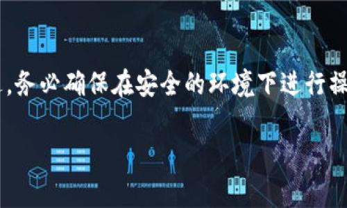 在 TPWallet 中设置尾号实际上是指为数字资产钱包生成的地址设置特定的后缀或格式，通常这对于用户来说是个性化需求。TPWallet 是一款支持多种数字资产的钱包应用，然而，具体的尾号设置功能可能取决于钱包的设计和桌面或移动端的支持。

虽然在传统的数字钱包中，地址通常是由系统自动生成的，并不支持个性化设置，然而，如果你有这样的需求，可以尝试以下几种方式：

### 1. 使用不同的生成工具
一些钱包允许用户通过特定的算法或种子词生成不同的地址。在这种情况下，你可以尝试不同的种子词，看看生成的地址尾号是否符合你的意愿。

### 2. 选择支持自定义地址的服务
有些平台提供了创建定制地址的选项，虽然这并不普遍，但可以搜索一下其他钱包是否支持此功能。举个例子，某些虚拟货币的官方钱包可能会有更灵活的地址管理功能。

### 3. 咨询用户社区
TPWallet 或其它数字钱包一般都有活跃的用户社区。你可以加入这些社区，询问是否有其他用户有类似的需求，他们可能会分享一些实用的技巧或者经验。

### 4. 通过官方渠道获取帮助
如果你在使用 TPWallet 的过程中需要任何帮助，尤其是针对尾号设置的问题，直接联系官方客服或查阅他们的帮助文档是一个好主意。

### 5. 考虑安全性
在尝试任何地址自定义的操作时，一定要记住，数字资产的安全性是最重要的。确保你所使用的工具是可信的，并注意不要泄露你的私钥。

### 总结
虽然 TPWallet 的尾号设置并不是一个标准功能，但通过上述方法，你可以尝试达到个性化地址的需求。不过，务必确保在安全的环境下进行操作，保护好自己的资产。希望这些信息能对你有所帮助！

当然，具体的做法可能会随着软件版本的更新而有所变化，建议关注 TPWallet 的最新版本和功能更新。