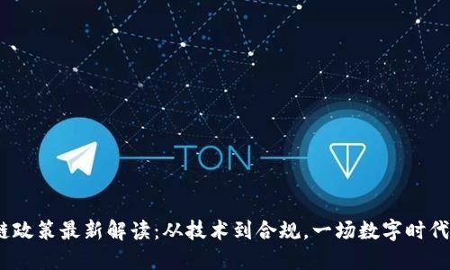 2023区块链政策最新解读：从技术到合规，一场数字时代的革新之旅