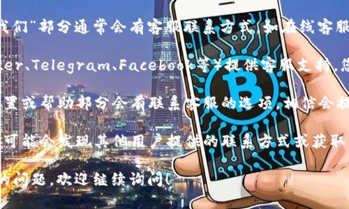 要联系TPWallet的人工客服，您可以通过以下几种方式进行操作：

1. **官方网站**：访问TPWallet的官方网站，在页面的底部或“联系我们”部分通常会有客服联系方式，如在线客服窗口或邮件地址。

2. **社交媒体**： TPWallet可能会在各种社交媒体平台上（如Twitter、Telegram、Facebook等）提供客服支持。您可以查看他们的社交媒体页面，人们常常在这些平台上与客服互动。

3. **应用内支持**：如果您使用的是TPWallet的手机应用，通常在设置或帮助部分会有联系客服的选项，相信会提供更多的直接联系途径。

4. **社区论坛**：加入TPWallet官方或相关加密货币的社区论坛，您可能会发现其他用户提供的联系方式或获取帮助的建议。

确保通过官方渠道联系，以保障信息的安全和准确性。如果有进一步的问题，欢迎继续询问！