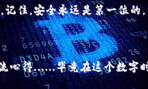 tpwallet授权管理数：轻松掌控你的数字资产

在数字货币和区块链技术快速发展的今天，钱包的安全管理显得尤为重要。TPWallet作为一种便捷的数字钱包，用户不仅可以存储和管理多个数字资产，还能通过授权管理来增强资产的安全性。那么，tpwallet的授权管理数具体怎样设置呢？

什么是TPWallet的授权管理数？

首先，我们需要明白“授权管理数”究竟指的是什么。一般而言，授权管理数是指用户在TPWallet中，可以为其数字资产设置的权限范围。这些权限可能涉及资产的导入、导出、转账及其他操作。合理设置授权数，可以有效防止未经授权的操作，保护用户的资产安全。在TPWallet中，用户可以根据自己的需求，灵活调整各种授权设置，以达到最佳的安全效果。

步骤一：下载并安装TPWallet

在进行授权管理之前，首先你需要确保自己已经下载并安装了TPWallet。可以通过官方网站或应用市场下载最新版本。安装完成后，启动应用并创建一个新钱包，或者导入已有钱包。当你顺利进入钱包界面后，接下来就可以开始设置授权管理数。

步骤二：进入授权管理界面

在TPWallet的主界面上，你会看到一个“设置”或“管理”选项，点击进入。在这里，你将能够找到“授权管理”这一专门的功能模块。选择后，系统会显示当前你钱包中的所有授权信息，以及你可以设置的权限相关选项。

步骤三：定义授权权限

在授权管理页面，你需要选择你希望设置的授权类型。可能的选项一般包括：
ul
li导入权限：允许其他账户一同管理资产；/li
li转账权限：允许其他账户进行转账操作；/li
li查看权限：让特定用户能够查看你的资产余额及交易记录。/li
/ul
根据你的具体需求，选择相应的权限进行设置。记住，权限越大，风险就越高，因此在设置之前，最好进行充分的考虑和规划。

步骤四：设置授权数量

在选择完权限之后，系统会允许你设置具体的授权数量。TPWallet一般会给出一个推荐的最大授权数量，建议你根据自己的需求合理配置。设定完毕后，检查输入的参数是否正确，避免因配置错误导致资产安全风险。

步骤五：确认并保存设置

当你一切设置完毕，确认无误后，点击“保存”按钮。系统将会提示你确认是否保存这些更改。在确认后，等待几秒，系统会显示保存成功的信息。此时，你的授权管理设置已经完成。

步骤六：定期审查授权设置

完成授权设置后，万事皆备，但并不意味着就可以高枕无忧。我们建议用户定期重新审查自己的授权管理设置。随着时间的推移，情况可能会发生变化，比如新的合作者或者变化的安全需求，都需要对原有的管理策略进行调整。

文化相关性与安全意识的提升

如今，随着数字货币价格的剧烈波动和行业的快速发展，越来越多的人开始关注和投资这一领域。而在这样的趋势下，提高对数字资产安全的重视显得尤为重要。TPWallet的授权管理数设置为用户提供了一种有效的安全防护手段。无论是新手还是资深投资者，学会灵活运用这些设置都是对自己资产负责的一种表现。

总结：安全的数字资产管理

在TPWallet中设置授权管理数是一个简单而又重要的步骤。通过合理的权限设定和定期检查，你可以在享受数字资产交易带来便利的同时，有效防范潜在的风险。记住，安全永远是第一位的，因此在进行每一笔交易和设置时，都要时刻保持警惕，确保你的数字资产安全无虞。

TPWallet, 授权管理, 数字资产, 钱包安全/guanjianci

结束语：希望通过本文的详细介绍，能够帮助到各位用户更好地理解和使用TPWallet的授权管理功能。如果对这个过程有任何疑问，欢迎随时向社区寻求帮助，交流心得......毕竟在这个数字时代，安全与便利并行，才是我们共同的追求。