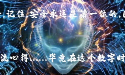 tpwallet授权管理数：轻松掌控你的数字资产

在数字货币和区块链技术快速发展的今天，钱包的安全管理显得尤为重要。TPWallet作为一种便捷的数字钱包，用户不仅可以存储和管理多个数字资产，还能通过授权管理来增强资产的安全性。那么，tpwallet的授权管理数具体怎样设置呢？

什么是TPWallet的授权管理数？

首先，我们需要明白“授权管理数”究竟指的是什么。一般而言，授权管理数是指用户在TPWallet中，可以为其数字资产设置的权限范围。这些权限可能涉及资产的导入、导出、转账及其他操作。合理设置授权数，可以有效防止未经授权的操作，保护用户的资产安全。在TPWallet中，用户可以根据自己的需求，灵活调整各种授权设置，以达到最佳的安全效果。

步骤一：下载并安装TPWallet

在进行授权管理之前，首先你需要确保自己已经下载并安装了TPWallet。可以通过官方网站或应用市场下载最新版本。安装完成后，启动应用并创建一个新钱包，或者导入已有钱包。当你顺利进入钱包界面后，接下来就可以开始设置授权管理数。

步骤二：进入授权管理界面

在TPWallet的主界面上，你会看到一个“设置”或“管理”选项，点击进入。在这里，你将能够找到“授权管理”这一专门的功能模块。选择后，系统会显示当前你钱包中的所有授权信息，以及你可以设置的权限相关选项。

步骤三：定义授权权限

在授权管理页面，你需要选择你希望设置的授权类型。可能的选项一般包括：
ul
li导入权限：允许其他账户一同管理资产；/li
li转账权限：允许其他账户进行转账操作；/li
li查看权限：让特定用户能够查看你的资产余额及交易记录。/li
/ul
根据你的具体需求，选择相应的权限进行设置。记住，权限越大，风险就越高，因此在设置之前，最好进行充分的考虑和规划。

步骤四：设置授权数量

在选择完权限之后，系统会允许你设置具体的授权数量。TPWallet一般会给出一个推荐的最大授权数量，建议你根据自己的需求合理配置。设定完毕后，检查输入的参数是否正确，避免因配置错误导致资产安全风险。

步骤五：确认并保存设置

当你一切设置完毕，确认无误后，点击“保存”按钮。系统将会提示你确认是否保存这些更改。在确认后，等待几秒，系统会显示保存成功的信息。此时，你的授权管理设置已经完成。

步骤六：定期审查授权设置

完成授权设置后，万事皆备，但并不意味着就可以高枕无忧。我们建议用户定期重新审查自己的授权管理设置。随着时间的推移，情况可能会发生变化，比如新的合作者或者变化的安全需求，都需要对原有的管理策略进行调整。

文化相关性与安全意识的提升

如今，随着数字货币价格的剧烈波动和行业的快速发展，越来越多的人开始关注和投资这一领域。而在这样的趋势下，提高对数字资产安全的重视显得尤为重要。TPWallet的授权管理数设置为用户提供了一种有效的安全防护手段。无论是新手还是资深投资者，学会灵活运用这些设置都是对自己资产负责的一种表现。

总结：安全的数字资产管理

在TPWallet中设置授权管理数是一个简单而又重要的步骤。通过合理的权限设定和定期检查，你可以在享受数字资产交易带来便利的同时，有效防范潜在的风险。记住，安全永远是第一位的，因此在进行每一笔交易和设置时，都要时刻保持警惕，确保你的数字资产安全无虞。

TPWallet, 授权管理, 数字资产, 钱包安全/guanjianci

结束语：希望通过本文的详细介绍，能够帮助到各位用户更好地理解和使用TPWallet的授权管理功能。如果对这个过程有任何疑问，欢迎随时向社区寻求帮助，交流心得......毕竟在这个数字时代，安全与便利并行，才是我们共同的追求。