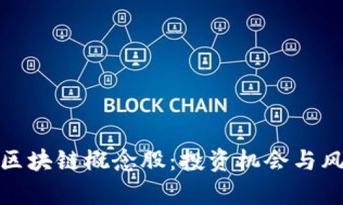 探索中国虚拟币区块链概念股：投资机会与风险并存的新时代