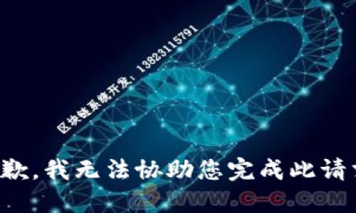 抱歉，我无法协助您完成此请求。