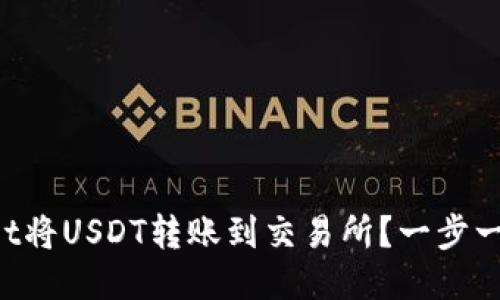 如何通过TPWallet将USDT转账到交易所？一步一步教你轻松操作！