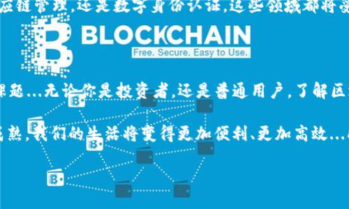 万里行区块链：带你领略数字未来的无限可能

在当今这个数字化飞速发展的时代，区块链技术如同一颗璀璨的明珠，闪耀着无限的潜力和机遇。尤其是万里行区块链，作为行业的先锋之一，其最新消息无疑引起了广泛的关注。那么，万里行区块链究竟有什么新动态呢？

在接下来的内容中，我将为大家详细介绍万里行区块链的最新消息、未来的发展方向，还会探讨其在各个领域的应用可能性。你准备好了吗？我们一起深入了解这个充满希望的数字世界吧...开始我们的区块链之旅吧！

一、万里行区块链的背景及定位

万里行区块链的创立初衷，是为了在数字经济中创造一个更加安全、高效、透明的交易环境。想象一下，如果未来每一次的交易都能通过不可篡改的区块链技术进行验证，那将是多么美好的场景...这不仅能保护用户的财产安全，更能提升市场的信任度。

随着区块链技术逐渐渗透到金融、物流、医疗等行业，万里行也积极寻求合作，以期推动行业变革。这样的速度，仿佛应了那句流行的网络语：“没时间解释了，快上车！”是的，万里行正在驶向一个新的未来...

二、万里行区块链最新消息解析

在最近的媒体发布会上，万里行区块链宣布了一系列重磅消息。首先，他们推出了一款新型钱包，专门用于存储和交易数字货币。这款钱包的安全性极高，用户可以通过双重认证、冷存储等方式进行资产保障...听起来是不是很酷呢？

其次，万里行还与多家企业达成合作，推动各行业的区块链应用落地。例如，在物流领域，他们与顶级物流公司合作，打造基于区块链的货运透明化平台...这样一来，所有的货物运输信息都可以实时查询，真是一个“随时随地，货到人心”！

最令人振奋的是，万里行计划在未来的三个月内进行首次公募，这无疑为更多投资者提供了机会...是否已经激起了你的投资热情呢？..当然，在进行任何投资之前，了解市场动态和风险是十分重要的。

三、万里行区块链的应用场景

不止于金融行业，万里行区块链的应用前景广泛。在医疗领域，通过区块链技术，可以确保病历数据的隐私性和安全性，让每个人的健康信息得到更好的保护...你是否想过，未来的医患关系将更加信任和透明呢？

在版权保护方面，万里行区块链也展现出巨大的潜力。艺术作品、音乐、文学作品的版权可以通过区块链进行标记和追溯，从而有效防止侵权...这样一来，创作者们的权益将得到更好的保障，我们的文化创作也将更加繁荣。

四、未来展望：万里行区块链如何改变世界？

未来的世界，将因区块链技术的广泛应用而变得更加美好。想象一下：当每一个人都能通过区块链实现公平、透明的交易，是否会减少很多社会问题的发生？世界会因此变得更加和谐美好……

万里行正在不断探索新的可能性，努力将区块链打造成一个社会信任的基础设施。无论是金融交易、供应链管理，还是数字身份认证，这些领域都将受益于区块链的强大功能。我们正站在一个新的时代的门槛上…而万里行则是这场革命的引领者之一。

五、总结：关注万里行区块链，拥抱未来金融

在这个信息流动如此迅速的时代，抓住万里行区块链的最新动态，无疑对我们每个人都是一项重要的课题...无论你是投资者，还是普通用户，了解区块链技术的最新进展，都会让你在未来的市场中立于不败之地。

未来，万里行区块链将如何继续发展？我们拭目以待，但一个不争的事实是，伴随着区块链技术的不断成熟，我们的生活将变得更加便利、更加高效...所以，准备好迎接这个数字未来了吗？来吧，让我们一起探索吧！

万里行区块链：数字未来的无限可能