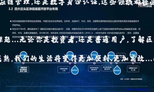 万里行区块链：带你领略数字未来的无限可能

在当今这个数字化飞速发展的时代，区块链技术如同一颗璀璨的明珠，闪耀着无限的潜力和机遇。尤其是万里行区块链，作为行业的先锋之一，其最新消息无疑引起了广泛的关注。那么，万里行区块链究竟有什么新动态呢？

在接下来的内容中，我将为大家详细介绍万里行区块链的最新消息、未来的发展方向，还会探讨其在各个领域的应用可能性。你准备好了吗？我们一起深入了解这个充满希望的数字世界吧...开始我们的区块链之旅吧！

一、万里行区块链的背景及定位

万里行区块链的创立初衷，是为了在数字经济中创造一个更加安全、高效、透明的交易环境。想象一下，如果未来每一次的交易都能通过不可篡改的区块链技术进行验证，那将是多么美好的场景...这不仅能保护用户的财产安全，更能提升市场的信任度。

随着区块链技术逐渐渗透到金融、物流、医疗等行业，万里行也积极寻求合作，以期推动行业变革。这样的速度，仿佛应了那句流行的网络语：“没时间解释了，快上车！”是的，万里行正在驶向一个新的未来...

二、万里行区块链最新消息解析

在最近的媒体发布会上，万里行区块链宣布了一系列重磅消息。首先，他们推出了一款新型钱包，专门用于存储和交易数字货币。这款钱包的安全性极高，用户可以通过双重认证、冷存储等方式进行资产保障...听起来是不是很酷呢？

其次，万里行还与多家企业达成合作，推动各行业的区块链应用落地。例如，在物流领域，他们与顶级物流公司合作，打造基于区块链的货运透明化平台...这样一来，所有的货物运输信息都可以实时查询，真是一个“随时随地，货到人心”！

最令人振奋的是，万里行计划在未来的三个月内进行首次公募，这无疑为更多投资者提供了机会...是否已经激起了你的投资热情呢？..当然，在进行任何投资之前，了解市场动态和风险是十分重要的。

三、万里行区块链的应用场景

不止于金融行业，万里行区块链的应用前景广泛。在医疗领域，通过区块链技术，可以确保病历数据的隐私性和安全性，让每个人的健康信息得到更好的保护...你是否想过，未来的医患关系将更加信任和透明呢？

在版权保护方面，万里行区块链也展现出巨大的潜力。艺术作品、音乐、文学作品的版权可以通过区块链进行标记和追溯，从而有效防止侵权...这样一来，创作者们的权益将得到更好的保障，我们的文化创作也将更加繁荣。

四、未来展望：万里行区块链如何改变世界？

未来的世界，将因区块链技术的广泛应用而变得更加美好。想象一下：当每一个人都能通过区块链实现公平、透明的交易，是否会减少很多社会问题的发生？世界会因此变得更加和谐美好……

万里行正在不断探索新的可能性，努力将区块链打造成一个社会信任的基础设施。无论是金融交易、供应链管理，还是数字身份认证，这些领域都将受益于区块链的强大功能。我们正站在一个新的时代的门槛上…而万里行则是这场革命的引领者之一。

五、总结：关注万里行区块链，拥抱未来金融

在这个信息流动如此迅速的时代，抓住万里行区块链的最新动态，无疑对我们每个人都是一项重要的课题...无论你是投资者，还是普通用户，了解区块链技术的最新进展，都会让你在未来的市场中立于不败之地。

未来，万里行区块链将如何继续发展？我们拭目以待，但一个不争的事实是，伴随着区块链技术的不断成熟，我们的生活将变得更加便利、更加高效...所以，准备好迎接这个数字未来了吗？来吧，让我们一起探索吧！

万里行区块链：数字未来的无限可能