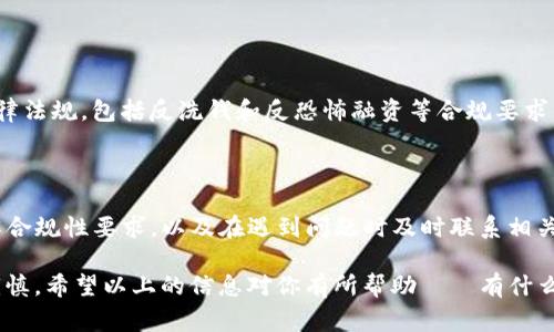 关于TPWallet的USDT是否能冻结，首先，了解一些基础知识是非常重要的。TPWallet是一个支持多链的钱包，可以管理多种加密货币，包括Tether（USDT）。那么，USDT被冻结的情况一般都与它的合规性以及区块链的智能合约有关。下面，我们就来详细探讨这个问题。

一、USDT的基本概念

USDT，即Tether，是一种稳定币，固定与美元1:1的比例。它的诞生旨在减少波动性，方便用户在数字货币和法定货币间转换。同时，USDT被广泛应用于交易所和市场中，充当数字资产交易的“桥梁”。

二、TPWallet的功能特性

TPWallet不仅仅是一个存储钱包，它还提供了诸多功能，包括多链资产管理、DApp支持、去中心化交易等。用户能够在TPWallet中轻松管理自己的资产，还可以进行快速转换和交易。

三、USDT冻结的机制

在某些情况下，USDT会被“冻结”。一般来说，这种冻结常常是由Tether公司的要求导致的，例如怀疑某个地址涉及欺诈或洗钱等非法活动时，Tether公司有权将该地址的USDT冻结。

四、TPWallet中的USDT冻结情况

如果你的USDT在TPWallet中被冻结，这通常意味着你需要联系Tether的客服，以确认冻结原因并寻求解除冻结的方案。不过，要记住的是，TPWallet作为一个钱包，并不可以直接控制USDT的流动性和状态，冻结或解冻的决定主要在于Tether公司。

五、如何避免USDT被冻结

虽然无法百分之百保证你的USDT不会被冻结，但一些基本的安全措施可以帮助你降低风险。例如：
ul
  li保持你的个人信息和钱包地址的私密性。/li
  li避免频繁的、高额的交易，尽量减少在交易所上的操作。/li
  li确保你的交易是合法的，避免与有可疑背景的账户交互。/li
/ul

六、冻结与合规风险

如今，加密货币市场日益受到监管的影响，因此合规性变得尤为重要。某些国家和地区对加密货币有严格的法律法规，包括反洗钱和反恐怖融资等合规要求。在这种环境下，持有者需要随时注意自己账户的合规性，以避免不必要的冻结风险。

七、总结与建议

虽然TPWallet的USDT被冻结的情况并不常见，但用户仍需了解相关的机制和预防措施。保持钱包的安全、了解合规性要求，以及在遇到问题时及时联系相关方，都是保护自己资产的重要步骤。

在这个快速变化的加密世界，每一个决定都可能产生深远的影响。因此，在处理数字资产时，务必保持警觉与谨慎。希望以上的信息对你有所帮助——有什么问题，随时可以问我！