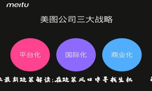 区块链企业最新政策解读：在政策风口中寻找生机——解码新机遇