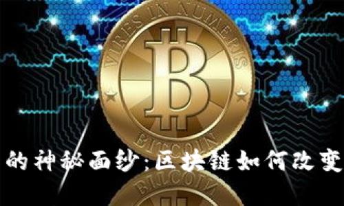 揭开比特币的神秘面纱：区块链如何改变我们的世界