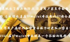 在TPWallet中，USDT（泰达币）是一个非常通用的加