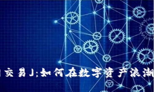 「区块链币网交易」：如何在数字资产浪潮中把握机会？