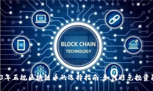 2023年正规区块链币的选择指南：如何避免投资陷阱？