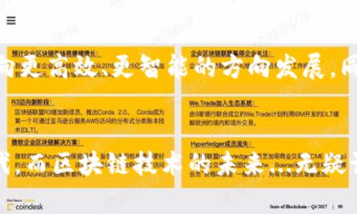   币探索：揭秘区块链实验室的未来科技之旅 / 

 guanjianci 区块链, 加密货币, 技术创新, 探索 /guanjianci 

引言：探寻科技的边界...?
在这个信息爆炸的时代，区块链技术以其独特的去中心化特性和透明度，吸引了无数创业者与技术爱好者的关注。每当你打开新闻，看到“区块链”或“加密货币”这类字眼时，是不是也会有一种“这真的是真的吗？”的疑问？毫无疑问，区块链技术不仅在金融行业中引起了巨大波澜，更是在各个领域展开了无数的探索与实验。那么，什么是区块链实验室？它们又是如何推动这一技术的不断演进的呢...?

区块链的基本概念...让我们先谈谈
区块链，这个词在近几年来频频出现在我们的视野中。我们究竟如何来理解它呢？简单来说，区块链是一种分布式数据库技术，其核心是一系列按照时间顺序排列的“区块”，每个区块都保存着一段记录，并且通过加密手段与前一个区块相连，形成一个链条。这种设计使得任何对数据的篡改都变得几乎不可能，因为要想成功修改一条记录，必须同时控制大多数节点...这显然几乎是不可能的。

区块链实验室：独特的科研平台
在这个背景下，区块链实验室应运而生。它们是集合了科研、教育和创新的多功能平台，为研究者和开发者提供了一个良好的环境。在这里，科学家、工程师以及具有前瞻性思维的企业家共同努力，推动着区块链领域的技术革新。那么，这些实验室到底在做些什么呢？我来给你详细介绍一下…

实验室的核心使命...是什么？
“创新、研究、教育”，这几乎是所有区块链实验室的核心使命。它们不仅致力于技术的创新，还强调培养下一代区块链领域的专业人才。这一点，尤为重要，因为只有持续的教育和培训，才能保证技术的健康发展。

技术创新的具体体现
区块链实验室通过多种方式推动技术创新，比如：开放API、开发新应用、进行技术试验等。例如，一些实验室与金融机构合作，探索如何利用区块链技术提升交易的透明度与安全性；而另一些实验室则专注于开发基于区块链的供应链管理系统，旨在实现更高效、透明的物流管理…这些都是不仅新颖而且具有市场前景的研究方向。

实验室中的多样性与协作
在区块链实验室里，你会发现一个令人惊叹的多样性。来自不同背景的人们汇聚在一起，怀抱着对技术的热情。不论是计算机科学家，还是经济学家；不论是年轻的学生，还是经验丰富的行业专家，大家共同讨论，相互启发，这种跨学科的合作是创新的重要源泉。

实验室的成果...你知道吗？
区块链实验室的成果可谓丰硕，许多项目在实验室的探索下已逐步走向商业化。我们知道，以太坊、Hyperledger等主流区块链技术的建立背后，都是无数科研人员和开发者的努力。而这些项目不仅为我们提供了技术工具，更为新兴产业架起了桥梁…….他们的成功让我们看到，区块链实验室在技术领域的强大影响力。

教育的角色：培养未来的创新者
在这一切的背后，教育始终是区块链实验室不可或缺的一部分。许多实验室与高校合作，开设相关课程，提供实践机会，帮助学生们了解区块链技术的基本原理和实际应用。通过这样的方式，学生们可以在实践中学习，也可能成为未来区块链行业的领导者…这种思维的火花，正是未来创新的希望所在。

区块链技术的应用...遍地开花
区块链技术的应用俨然已不局限于加密货币，更多的行业开始探索与区块链结合的可能性。比如，在医疗健康领域，区块链可以确保患者数据的安全与隐私；在物联网(IoT)领域，区块链可以促进设备间的高效沟通…更不用说在数字身份、智能合约等方面的广泛应用。

未来展望：区块链实验室将走向何方？
展望未来，区块链实验室将如何继续发挥其创新的作用呢？技术的迅速发展时刻都在挑战着现有的框架，未来的区块链实验室或许会更多地采用AI、量子计算等新兴技术，推动区块链向更高效、更智能的方向发展。同时，全球范围内的合作 بھی将变得愈发重要…在国际科技合作的浪潮下，区块链实验室有望成为国家与国家之间技术交流的重要平台。

结语：区块链的探索之旅才刚刚开始...
综上所述，区块链实验室正在以其独特的方式推动着这一技术的进步。从技术创新到人才培养，从跨学科合作到商业应用，其影响力已经深入各个领域。我们生活在一个充满变化的时代，而区块链技术的未来...无疑让人兴奋。让我们共同期待，这一技术将在未来的岁月中，带给我们更多的惊喜与变化吧！