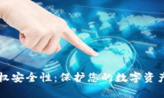 TPWallet的授权安全性：保护您的数字资产不被黑客