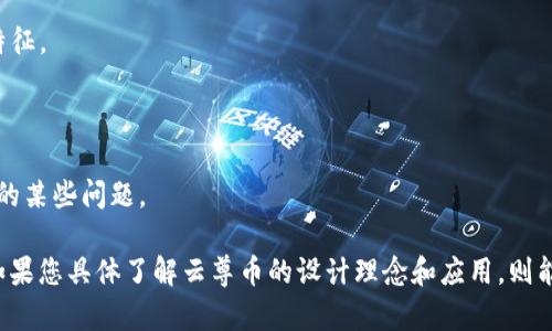 云尊币（YunZun Coin）一般被认为是基于区块链技术的一种数字资产，具体是哪个“代”产品需要根据其应用场景与技术特点进行分析。区块链技术的发展可以分为几个阶段，常见的有：

1. **第一代区块链：比特币** - 主要用于数字货币的转移，安全性和去中心化是其主要特征。
  
2. **第二代区块链：以太坊** - 引入智能合约，支持更复杂的应用，不再局限于货币转移。

3. **第三代区块链：波卡、EOS等** - 侧重于提高可扩展性、治理和互操作性，解决前两代的某些问题。

如果云尊币具备智能合约功能或是更高效的共识机制，可能属于第二代或第三代区块链。如果您具体了解云尊币的设计理念和应用，则能够更准确地判断它属于哪个代次产品。可以提供云尊币的具体信息，我将更好地为您解答。