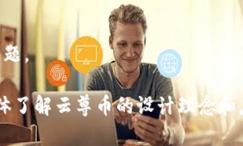 云尊币（YunZun Coin）一般被认为是基于区块链技术的一种数字资产，具体是哪个“代”产品需要根据其应用场景与技术特点进行分析。区块链技术的发展可以分为几个阶段，常见的有：

1. **第一代区块链：比特币** - 主要用于数字货币的转移，安全性和去中心化是其主要特征。
  
2. **第二代区块链：以太坊** - 引入智能合约，支持更复杂的应用，不再局限于货币转移。

3. **第三代区块链：波卡、EOS等** - 侧重于提高可扩展性、治理和互操作性，解决前两代的某些问题。

如果云尊币具备智能合约功能或是更高效的共识机制，可能属于第二代或第三代区块链。如果您具体了解云尊币的设计理念和应用，则能够更准确地判断它属于哪个代次产品。可以提供云尊币的具体信息，我将更好地为您解答。