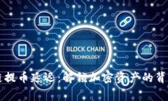 区块链提币延迟：解锁加密资产的背后故事