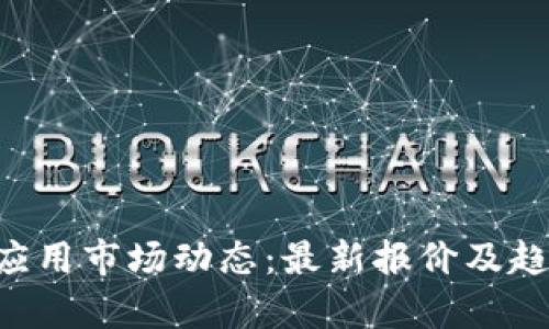 区块链应用市场动态：最新报价及趋势分析！