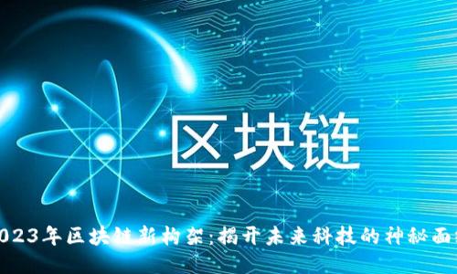 2023年区块链新构架：揭开未来科技的神秘面纱