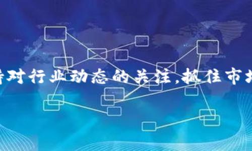   区块链币公司的前景与投资价值探析 / 

 guanjianci 区块链, 币公司, 投资价值, 加密货币 /guanjianci 

引言
随着科技的快速发展，区块链技术已经不仅仅应用在加密货币上，越来越多的企业开始探索这一技术在各个领域的应用。而区块链币公司（即各类加密货币公司）也在这股浪潮中兴起。那么，区块链币公司究竟是要去投资还是应该谨慎观望呢？本文将结合当前行业发展趋势、投资价值和相关风险，深入分析这一问题，助你做出明智的决策。

区块链的基本概念与发展现状
区块链是一种分布式数据库技术，其核心在于去中心化和不可篡改。它通过网络中多个节点的共识机制，确保数据的安全性和真实性。最早的区块链应用是比特币，而如今，区块链技术已经扩展到了金融、制造业、物流、医疗等诸多领域。

近年来，随着比特币与其他加密货币的飞速发展，区块链币公司如雨后春笋般出现。它们不仅仅提供加密货币交易平台，还致力于开发与区块链相关的技术解决方案。这些公司的增长潜力吸引了越来越多的投资者的关注。

区块链币公司的投资价值分析
投资区块链币公司，首先需要评估它们的市场需求与前景。全球对加密货币的兴趣不断上升，越来越多的企业开始接受比特币、以太坊等加密货币作为支付手段。这种需求为区块链币公司的增长提供了强有力的支持。

其次，技术创新不断推动区块链行业发展。例如，去中心化金融（DeFi）的崛起使得区块链币公司能够提供更丰富的金融服务，吸引了大量用户。同时，政府和监管机构对区块链技术的关注和支持，进一步巩固了这一行业的发展基础。

然而，投资区块链币公司也并非没有风险。市场竞争激烈，技术更新迅速，一些公司在短时间内可能就会被淘汰。此外，监管政策的不确定性也可能对企业前景和投资回报造成影响。因此，投资者在进入这一市场时需要保持高度警惕。

可能相关问题一：区块链币公司的盈利模式是什么？
区块链币公司的盈利模式主要有以下几种：
ul
    listrong交易手续费：/strong交易平台通常会对每笔交易收取一定的手续费，这部分收入是它们的主要盈利来源之一。/li
    listrong增值服务：/strong一些公司提供与区块链技术相关的增值服务，如数据分析、咨询等，从中获得收益。/li
    listrong金融产品：/strong随着DeFi的兴起，一些区块链币公司开始提供质押、借贷等金融产品，客户通过支付利息或费用产生盈利。/li
    listrong投资收益：/strong一些公司通过投资其他区块链项目获得收益，包括孵化新的加密项目等。/li
/ul

总之，区块链币公司的盈利模式多样化，随着市场的发展，它们的盈利方式将会更加丰富。

可能相关问题二：投资区块链币公司有哪些风险？
投资区块链币公司存在的风险主要包括：
ul
    listrong市场风险：/strong加密货币市场波动性大，价格涨跌幅度可能非常剧烈，一旦市场出现大幅下跌，投资可能面临重大损失。/li
    listrong技术风险：/strong区块链技术不断更新迭代，企业若未能跟上技术发展步伐，可能会被竞争对手甩在身后。/li
    listrong监管风险：/strong各国对区块链的监管政策不同，政策的不确定性可能会影响公司的运营与发展。/li
    listrong项目失败风险：/strong由于市场竞争激烈，新项目的失败率较高，投资新兴区块链公司需谨慎。/li
/ul

因此，在选择投资对象时，投资者应充分研究公司的背景、团队以及市场环境，以降低投资风险。

可能相关问题三：如何选择合适的区块链币公司进行投资？
选择合适的区块链币公司进行投资可以从以下几个方面考虑：
ul
    listrong团队背景：/strong考察公司的创始团队及管理层的背景和经验，团队的专业素养往往能决定项目的成败。/li
    listrong技术实力：/strong了解公司的技术优势和产品的创新能力，竞争力强的公司更有机会获得市场的青睐。/li
    listrong市场需求：/strong评估公司的产品是否符合市场需求，具有一定的用户基础和市场潜力的公司更值得关注。/li
    listrong财务状况：/strong关注公司的融资情况、盈利模式及成本控制能力，确保公司具备良好的财务健康度。/li
/ul

综合以上因素，投资者能够在一定程度上投资决策，降低投资的盲目性。

可能相关问题四：未来区块链币公司的发展趋势是什么？
未来区块链币公司的发展趋势可以从以下几方面来看：
ul
    listrong技术进步：/strong区块链技术的不断进步将推动其应用场景的持续扩展，更广泛的行业接入将使区块链公司迎来发展良机。/li
    listrong合规化运营：/strong随着监管政策的逐渐完善，更多的区块链币公司将需要通过合规化运营来增强市场竞争力。/li
    listrong金融创新：/strong随着DeFi等新兴领域的出现，区块链币公司将需要不断和创新其金融产品，以适应市场需求的变化。/li
    listrong跨行业融合：/strong未来区块链公司的发展将不仅限于金融领域，更多行业的融合与互动将开辟新的业务模式和市场机会。/li
/ul

综上所述，未来区块链币公司的前景仍然乐观，投资者应把握机会，寻找合适的投资对象。

结论
区块链币公司作为新兴市场的产物，其发展潜力巨大，但也面临各种风险。投资者在考虑是否投资时，应谨慎评估市场环境、技术能力及公司战略。同时，保持对行业动态的关注，抓住市场机遇，才能在充满挑战的投资领域中获取成功。

对于投资区块链币公司的问题，本文进行了深入探讨，相信能够为投资者提供一些有价值的参考。