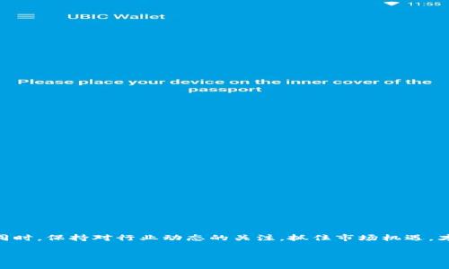   区块链币公司的前景与投资价值探析 / 

 guanjianci 区块链, 币公司, 投资价值, 加密货币 /guanjianci 

引言
随着科技的快速发展，区块链技术已经不仅仅应用在加密货币上，越来越多的企业开始探索这一技术在各个领域的应用。而区块链币公司（即各类加密货币公司）也在这股浪潮中兴起。那么，区块链币公司究竟是要去投资还是应该谨慎观望呢？本文将结合当前行业发展趋势、投资价值和相关风险，深入分析这一问题，助你做出明智的决策。

区块链的基本概念与发展现状
区块链是一种分布式数据库技术，其核心在于去中心化和不可篡改。它通过网络中多个节点的共识机制，确保数据的安全性和真实性。最早的区块链应用是比特币，而如今，区块链技术已经扩展到了金融、制造业、物流、医疗等诸多领域。

近年来，随着比特币与其他加密货币的飞速发展，区块链币公司如雨后春笋般出现。它们不仅仅提供加密货币交易平台，还致力于开发与区块链相关的技术解决方案。这些公司的增长潜力吸引了越来越多的投资者的关注。

区块链币公司的投资价值分析
投资区块链币公司，首先需要评估它们的市场需求与前景。全球对加密货币的兴趣不断上升，越来越多的企业开始接受比特币、以太坊等加密货币作为支付手段。这种需求为区块链币公司的增长提供了强有力的支持。

其次，技术创新不断推动区块链行业发展。例如，去中心化金融（DeFi）的崛起使得区块链币公司能够提供更丰富的金融服务，吸引了大量用户。同时，政府和监管机构对区块链技术的关注和支持，进一步巩固了这一行业的发展基础。

然而，投资区块链币公司也并非没有风险。市场竞争激烈，技术更新迅速，一些公司在短时间内可能就会被淘汰。此外，监管政策的不确定性也可能对企业前景和投资回报造成影响。因此，投资者在进入这一市场时需要保持高度警惕。

可能相关问题一：区块链币公司的盈利模式是什么？
区块链币公司的盈利模式主要有以下几种：
ul
    listrong交易手续费：/strong交易平台通常会对每笔交易收取一定的手续费，这部分收入是它们的主要盈利来源之一。/li
    listrong增值服务：/strong一些公司提供与区块链技术相关的增值服务，如数据分析、咨询等，从中获得收益。/li
    listrong金融产品：/strong随着DeFi的兴起，一些区块链币公司开始提供质押、借贷等金融产品，客户通过支付利息或费用产生盈利。/li
    listrong投资收益：/strong一些公司通过投资其他区块链项目获得收益，包括孵化新的加密项目等。/li
/ul

总之，区块链币公司的盈利模式多样化，随着市场的发展，它们的盈利方式将会更加丰富。

可能相关问题二：投资区块链币公司有哪些风险？
投资区块链币公司存在的风险主要包括：
ul
    listrong市场风险：/strong加密货币市场波动性大，价格涨跌幅度可能非常剧烈，一旦市场出现大幅下跌，投资可能面临重大损失。/li
    listrong技术风险：/strong区块链技术不断更新迭代，企业若未能跟上技术发展步伐，可能会被竞争对手甩在身后。/li
    listrong监管风险：/strong各国对区块链的监管政策不同，政策的不确定性可能会影响公司的运营与发展。/li
    listrong项目失败风险：/strong由于市场竞争激烈，新项目的失败率较高，投资新兴区块链公司需谨慎。/li
/ul

因此，在选择投资对象时，投资者应充分研究公司的背景、团队以及市场环境，以降低投资风险。

可能相关问题三：如何选择合适的区块链币公司进行投资？
选择合适的区块链币公司进行投资可以从以下几个方面考虑：
ul
    listrong团队背景：/strong考察公司的创始团队及管理层的背景和经验，团队的专业素养往往能决定项目的成败。/li
    listrong技术实力：/strong了解公司的技术优势和产品的创新能力，竞争力强的公司更有机会获得市场的青睐。/li
    listrong市场需求：/strong评估公司的产品是否符合市场需求，具有一定的用户基础和市场潜力的公司更值得关注。/li
    listrong财务状况：/strong关注公司的融资情况、盈利模式及成本控制能力，确保公司具备良好的财务健康度。/li
/ul

综合以上因素，投资者能够在一定程度上投资决策，降低投资的盲目性。

可能相关问题四：未来区块链币公司的发展趋势是什么？
未来区块链币公司的发展趋势可以从以下几方面来看：
ul
    listrong技术进步：/strong区块链技术的不断进步将推动其应用场景的持续扩展，更广泛的行业接入将使区块链公司迎来发展良机。/li
    listrong合规化运营：/strong随着监管政策的逐渐完善，更多的区块链币公司将需要通过合规化运营来增强市场竞争力。/li
    listrong金融创新：/strong随着DeFi等新兴领域的出现，区块链币公司将需要不断和创新其金融产品，以适应市场需求的变化。/li
    listrong跨行业融合：/strong未来区块链公司的发展将不仅限于金融领域，更多行业的融合与互动将开辟新的业务模式和市场机会。/li
/ul

综上所述，未来区块链币公司的前景仍然乐观，投资者应把握机会，寻找合适的投资对象。

结论
区块链币公司作为新兴市场的产物，其发展潜力巨大，但也面临各种风险。投资者在考虑是否投资时，应谨慎评估市场环境、技术能力及公司战略。同时，保持对行业动态的关注，抓住市场机遇，才能在充满挑战的投资领域中获取成功。

对于投资区块链币公司的问题，本文进行了深入探讨，相信能够为投资者提供一些有价值的参考。