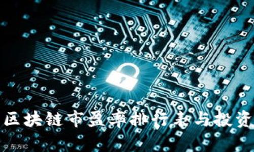 最新区块链市盈率排行表与投资分析