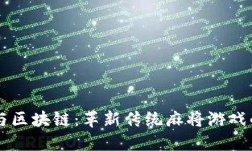 虚拟币与区块链：革新传统麻将游戏的新模式