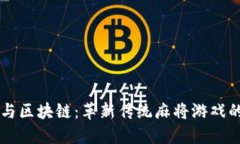 虚拟币与区块链：革新传统麻将游戏的新模式