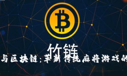 虚拟币与区块链：革新传统麻将游戏的新模式