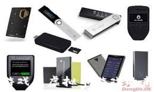   
探索区块链游戏与虚拟币游戏的未来发展趋势