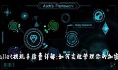 TPWallet提现手续费详解：如何高效管理你的加密资