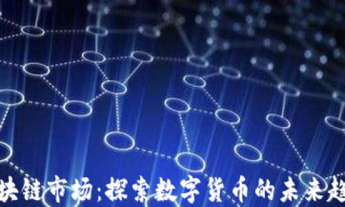 
瑞朗币区块链市场：探索数字货币的未来趋势与机会