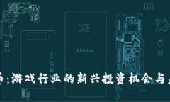 区块链电竞币：游戏行业的新兴投资机会与未来